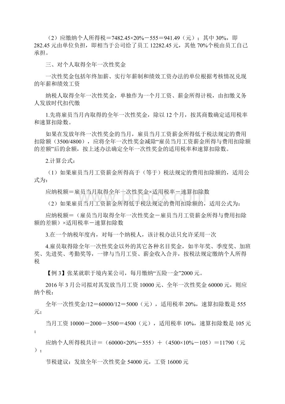 工资中的个税九种特殊情况计算案例.docx_第2页