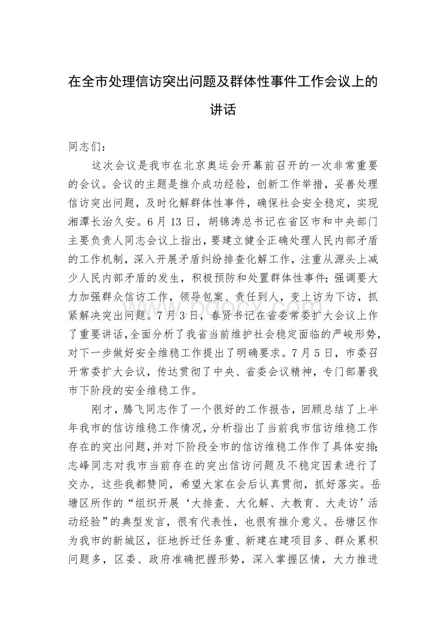 市委书记在全市处理信访突出问题及群体性事件工作会议上的讲话.doc