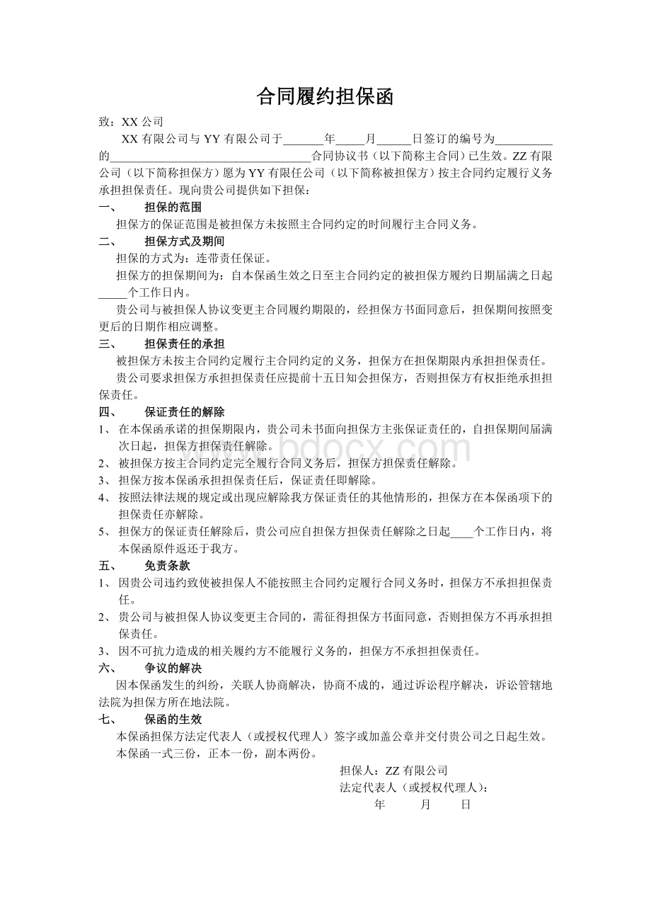 合同履约担保函Word格式文档下载.doc_第1页