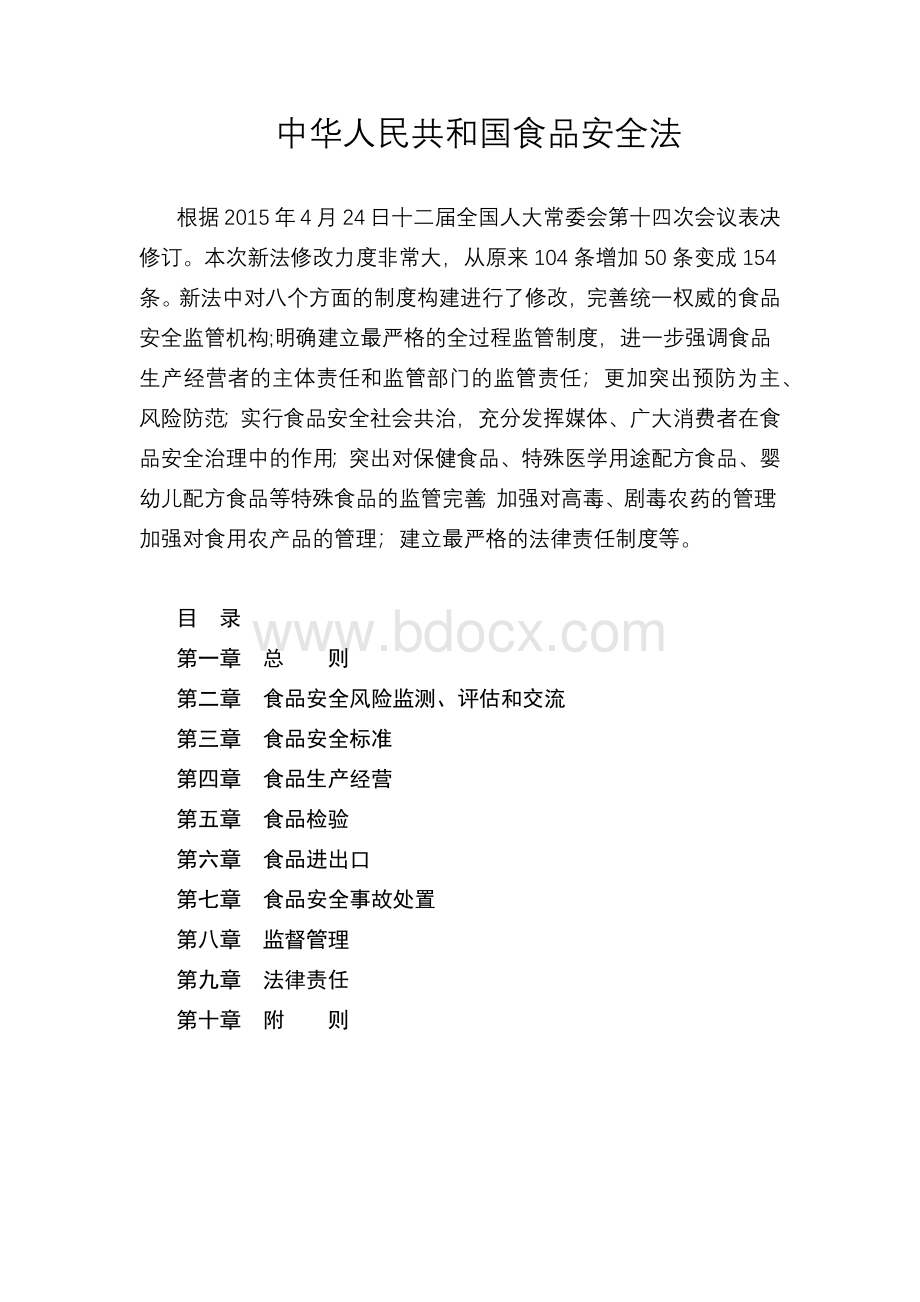 中华人民共和国食品安全法2015年修订版.docx_第1页