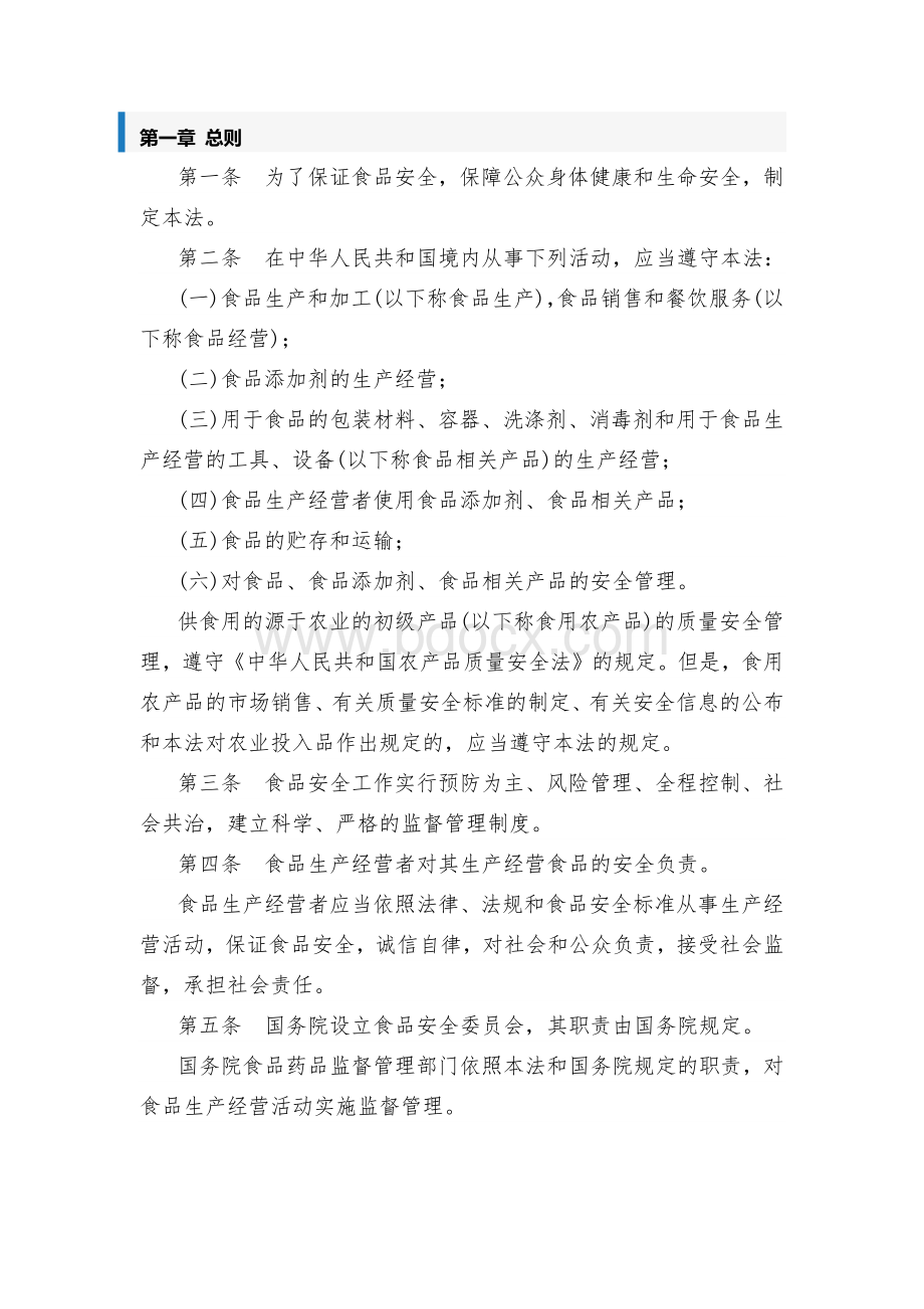 中华人民共和国食品安全法2015年修订版.docx_第2页