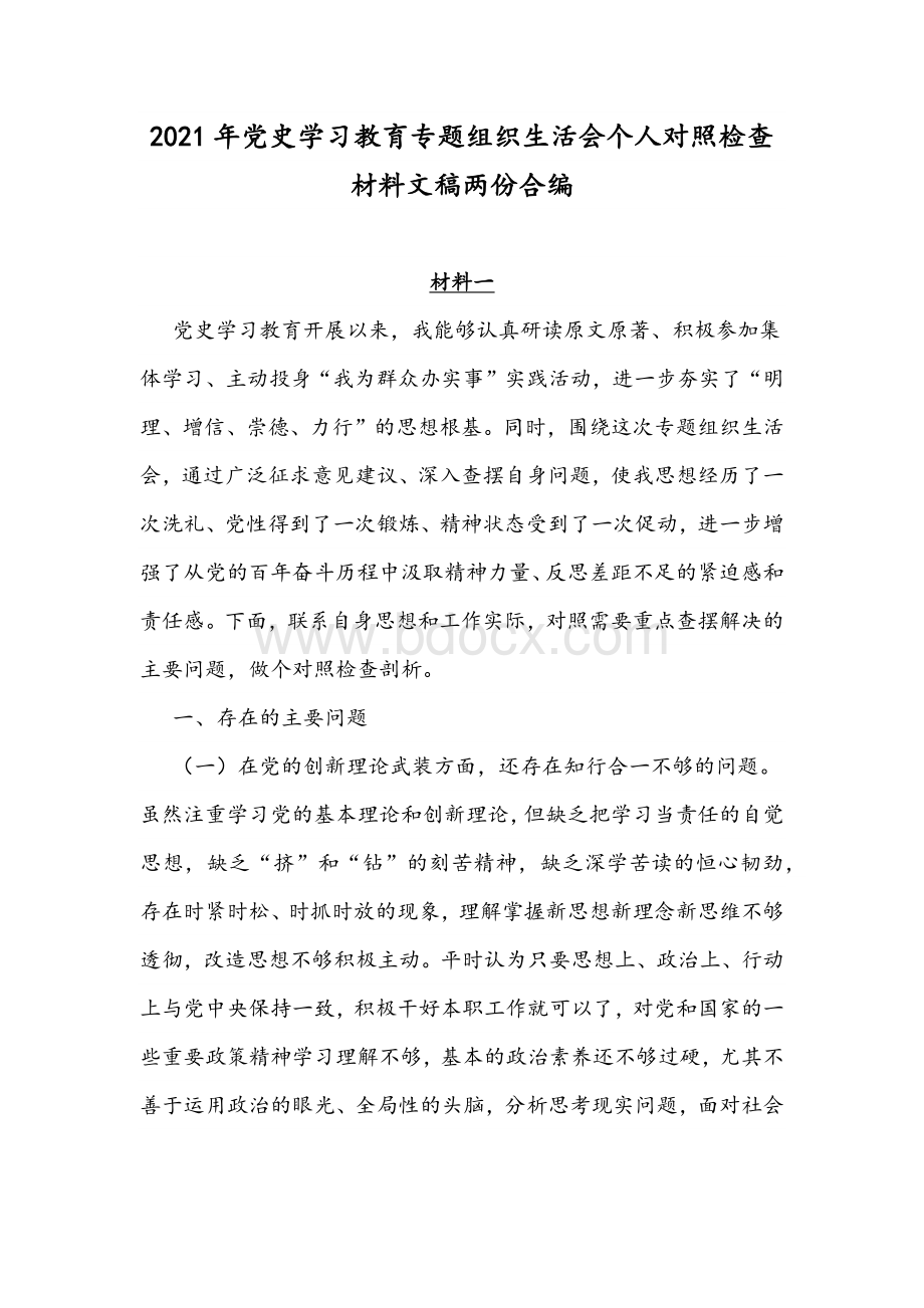 2021年党史学习教育专题组织生活会个人对照检查材料文稿两份合编.docx