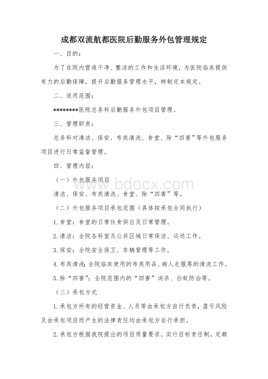 成都双流航都医院后勤服务外包管理规定Word文档下载推荐.doc_第1页