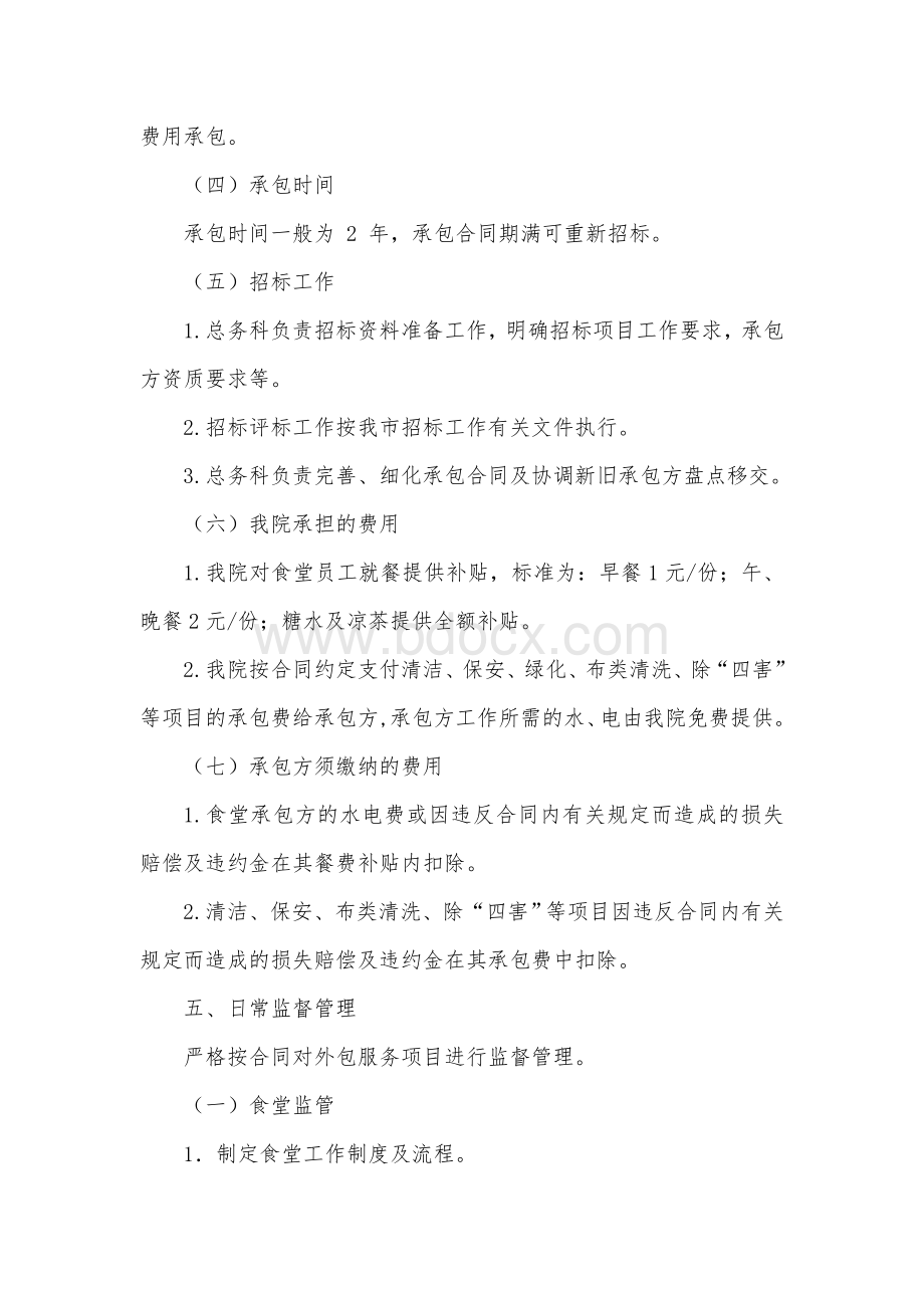 成都双流航都医院后勤服务外包管理规定Word文档下载推荐.doc_第2页