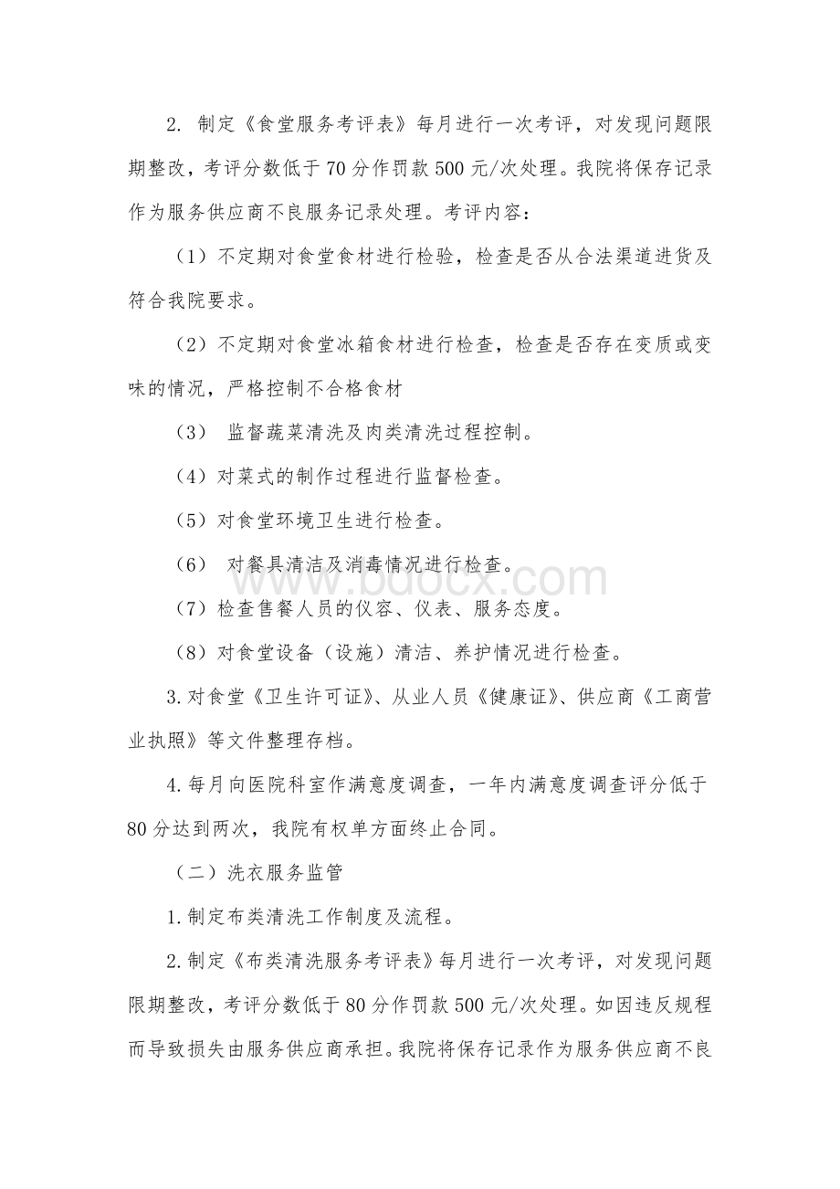 成都双流航都医院后勤服务外包管理规定Word文档下载推荐.doc_第3页