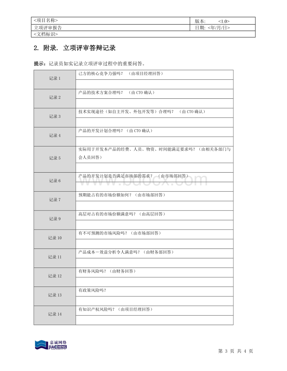 CMMI-立项评审报告.doc_第3页