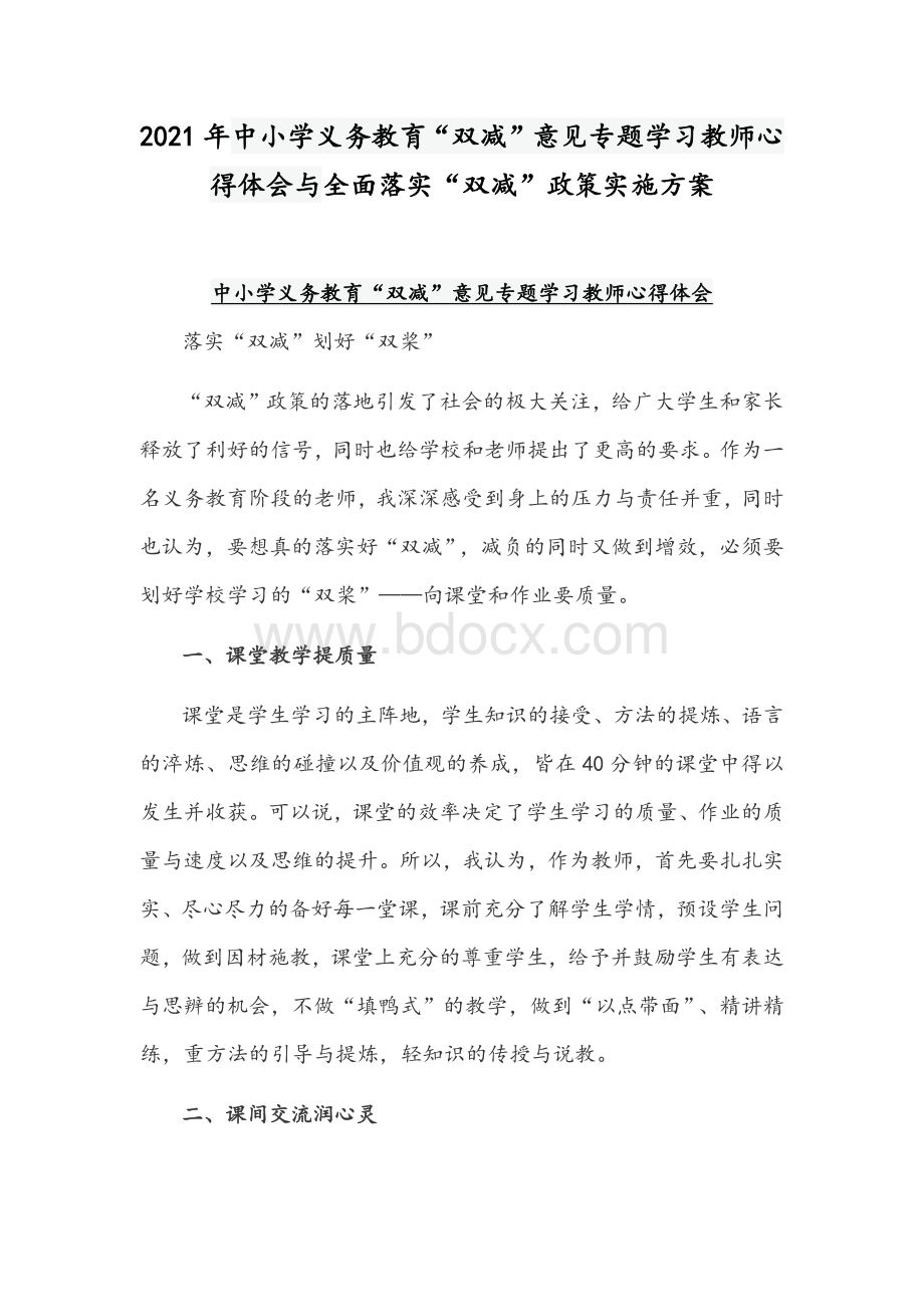 2021年中小学义务教育“双减”意见专题学习教师心得体会与全面落实“双减”政策实施方案.docx