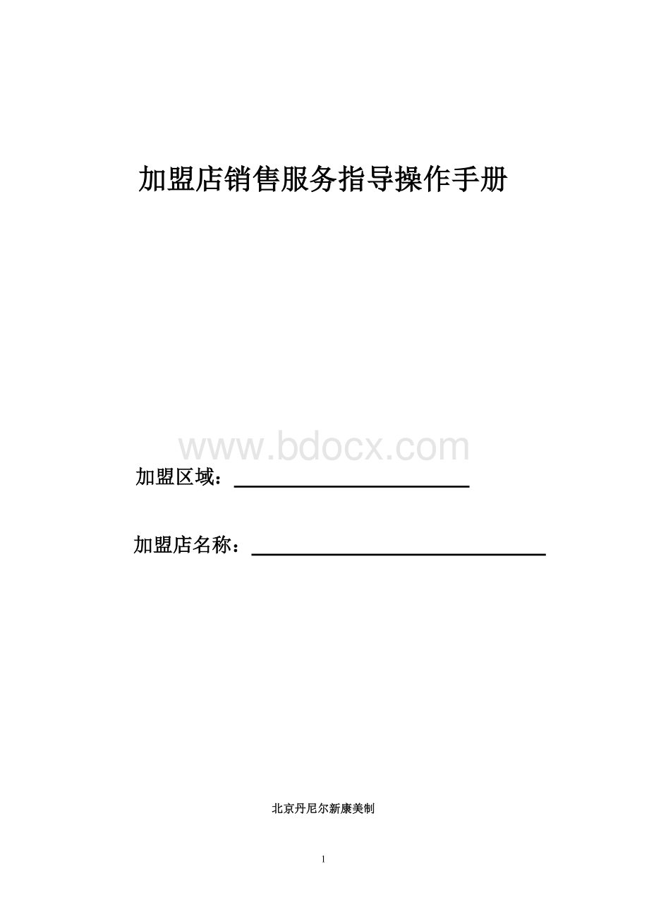 加盟店销售服务指导操作手册Word文档格式.doc