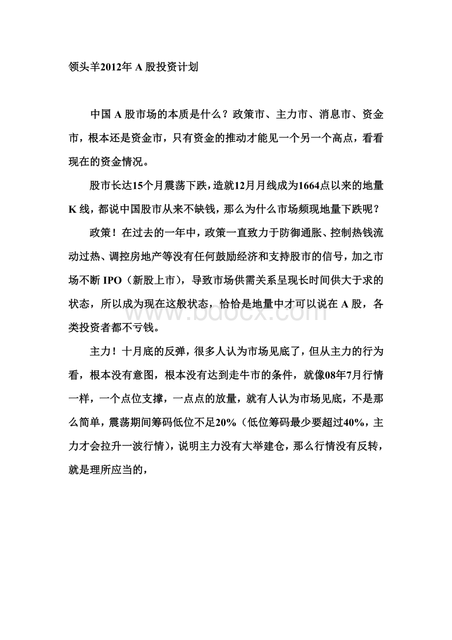 2012年A股投资计划领头羊Word格式.doc_第1页