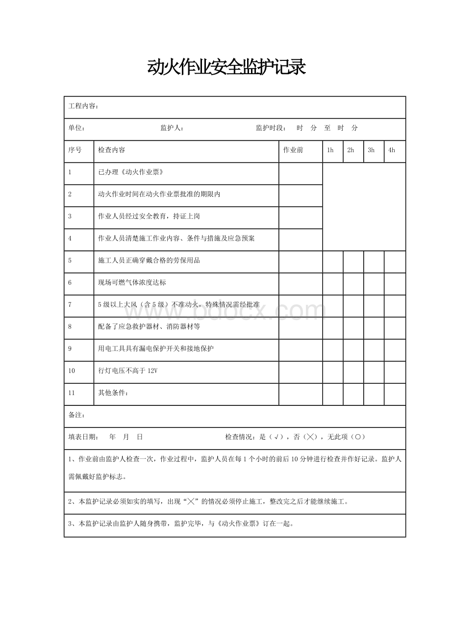 动火作业安全监护记录Word文档下载推荐.doc