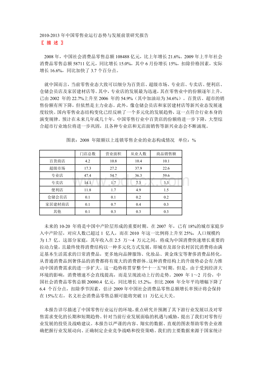 2010-2013年中国零售业运行态势与发展前景报告Word文档下载推荐.doc_第1页