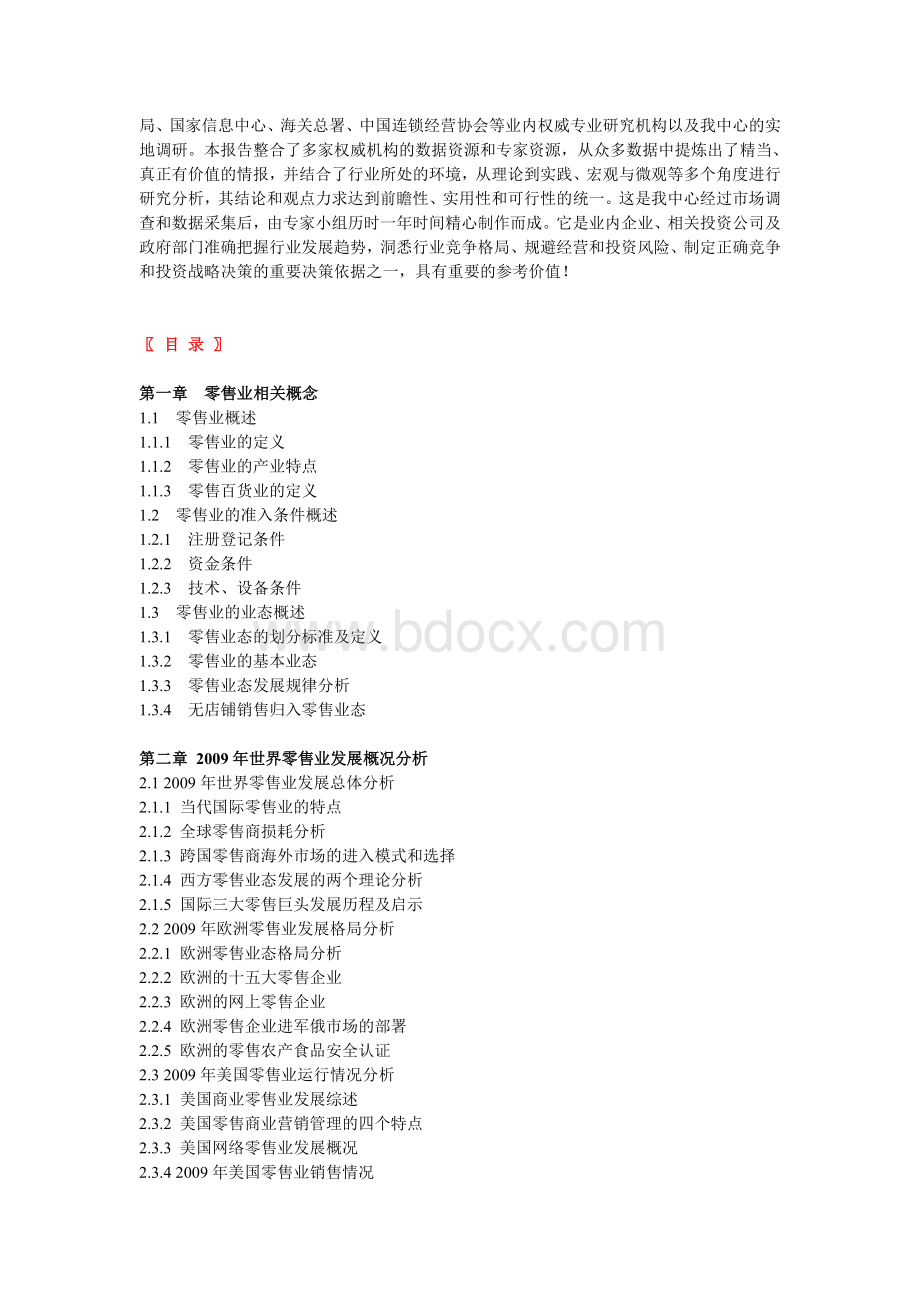 2010-2013年中国零售业运行态势与发展前景报告Word文档下载推荐.doc_第2页