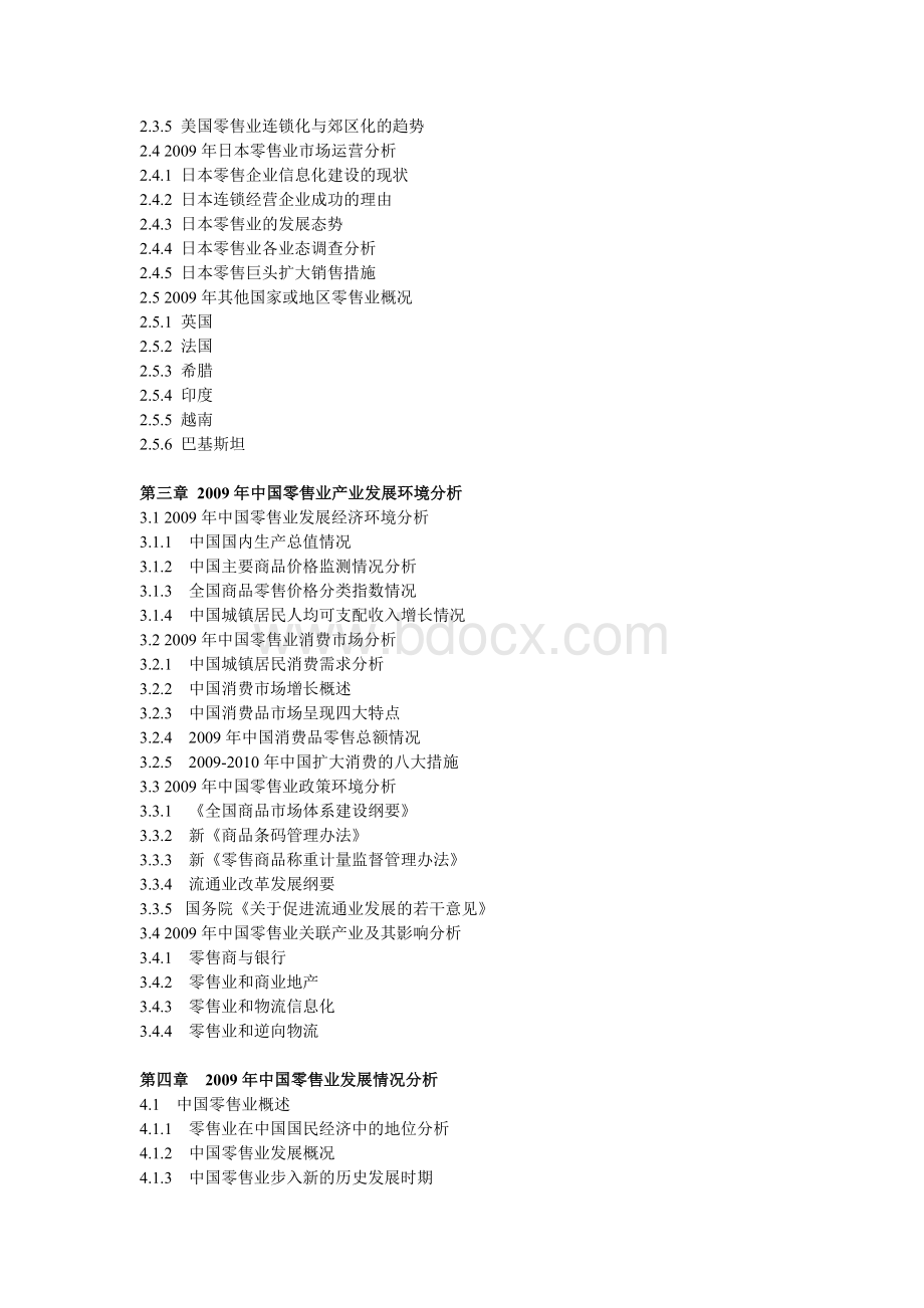 2010-2013年中国零售业运行态势与发展前景报告Word文档下载推荐.doc_第3页