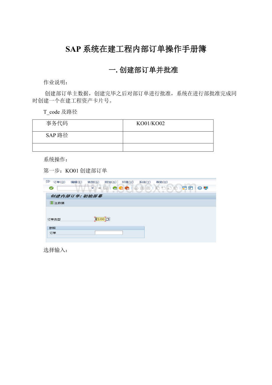 SAP系统在建工程内部订单操作手册簿文档格式.docx