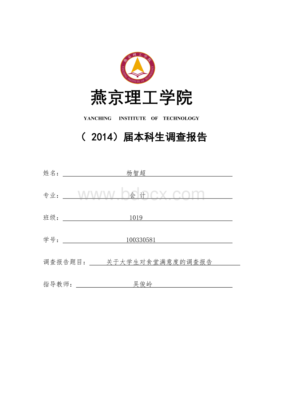 关于大学生对食堂满意度的调查报告Word文件下载.doc_第1页