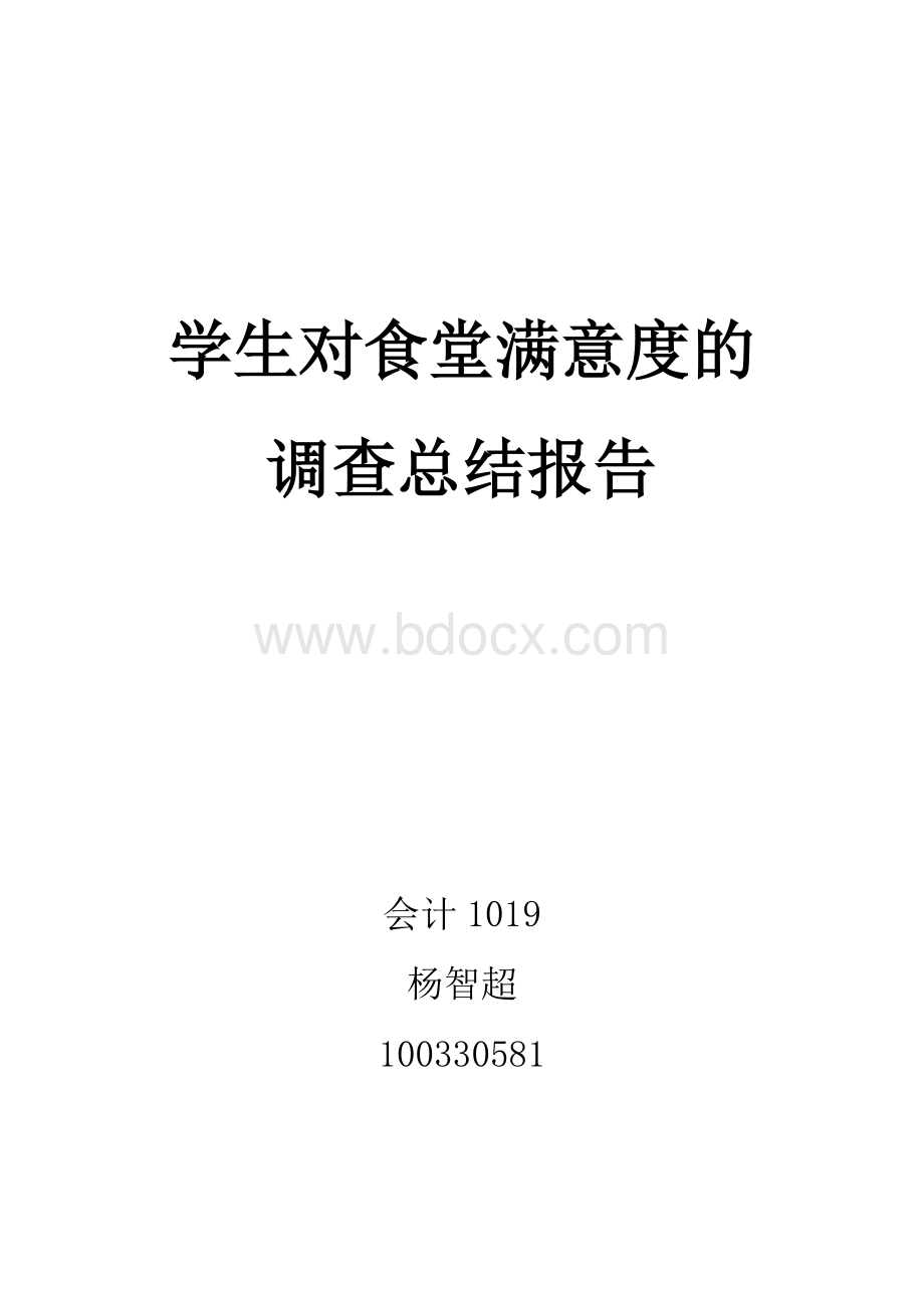 关于大学生对食堂满意度的调查报告.doc_第2页