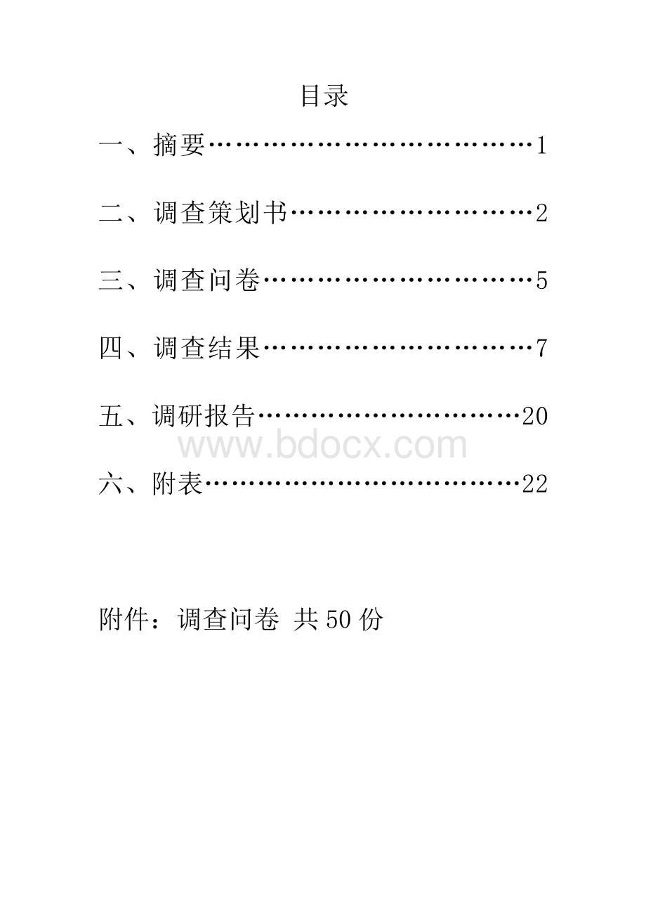 关于大学生对食堂满意度的调查报告Word文件下载.doc_第3页