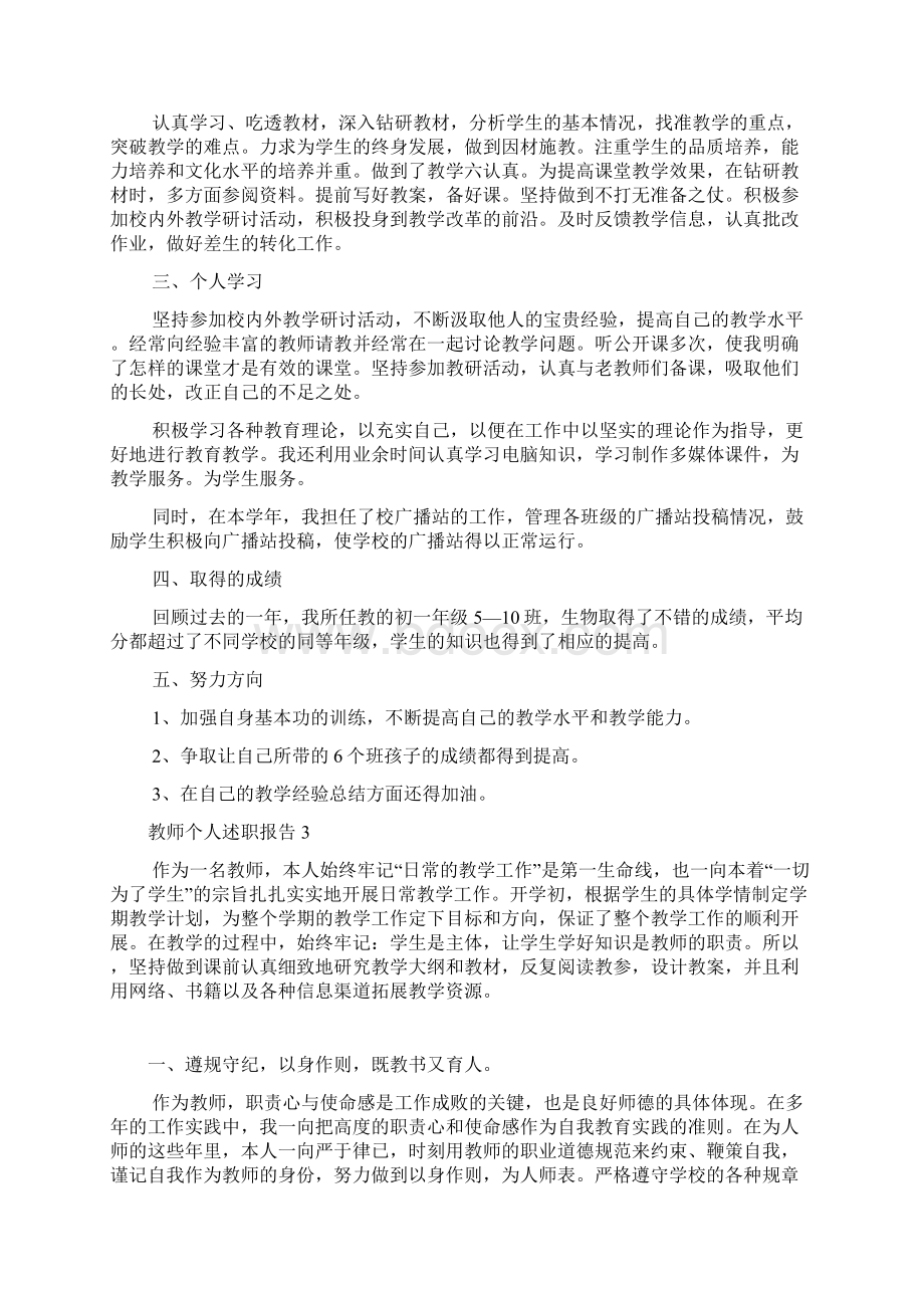 教师个人述职报告汇编15篇.docx_第3页