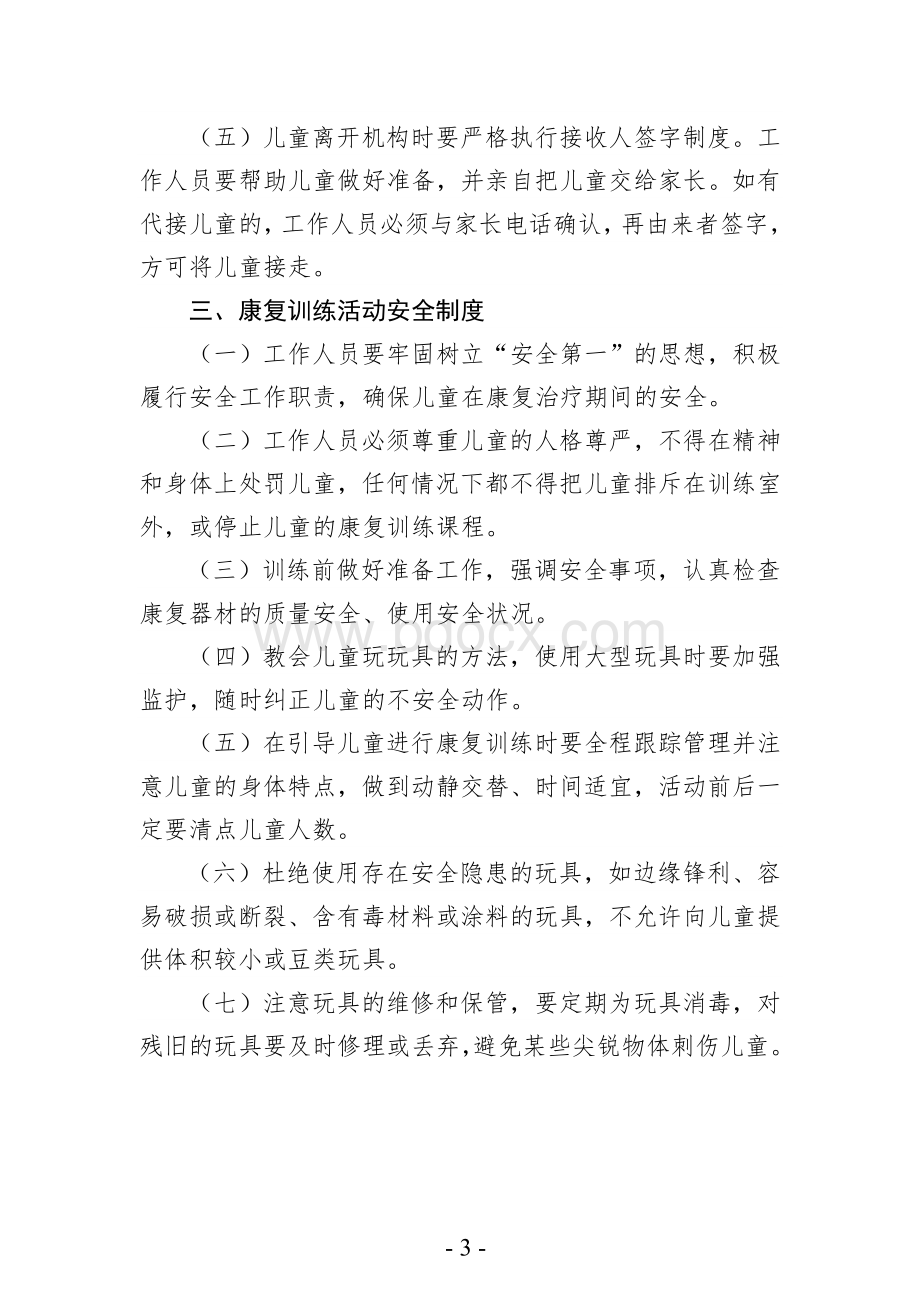 6岁以下残疾儿童康复机构安全工作制度的通知Word格式文档下载.doc_第3页