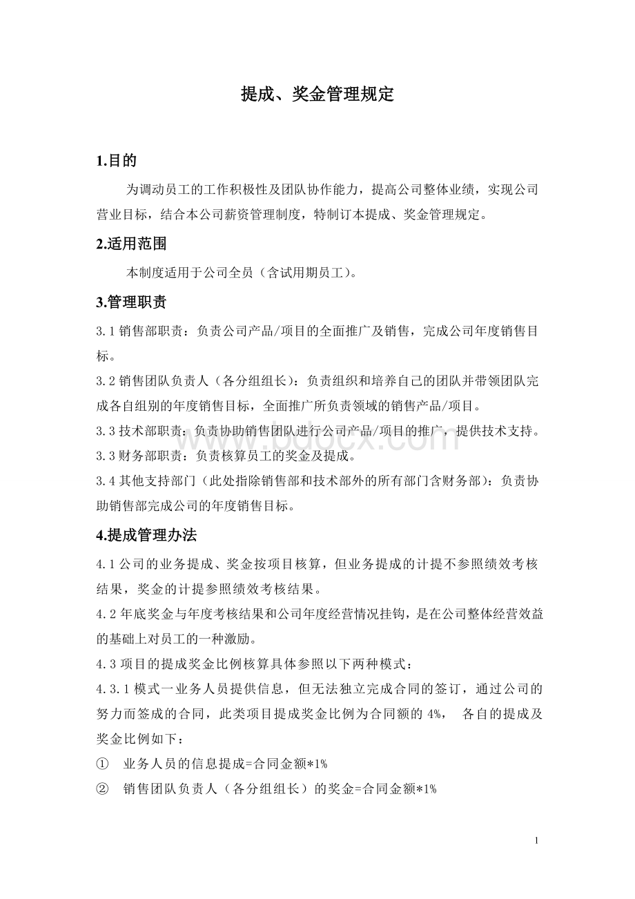 公司提成管理规定Word文件下载.doc_第1页