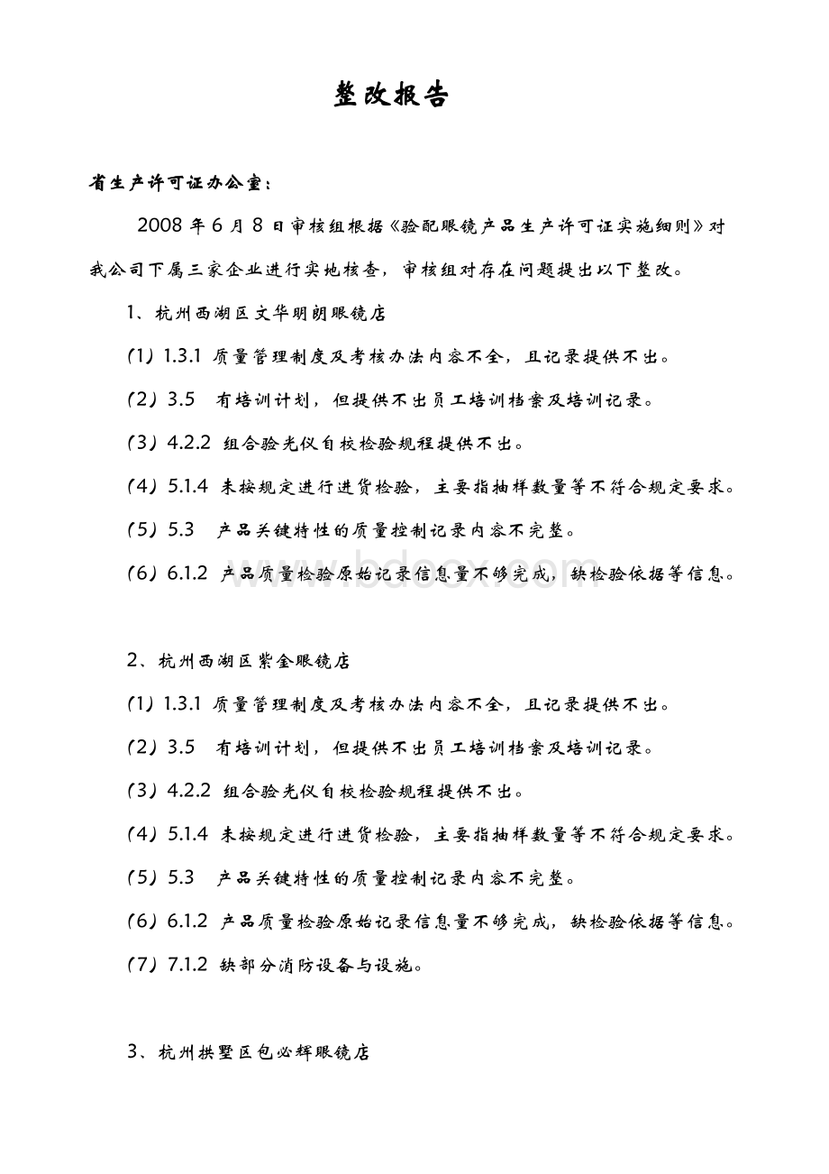 XX眼镜整改报告Word文档下载推荐.doc