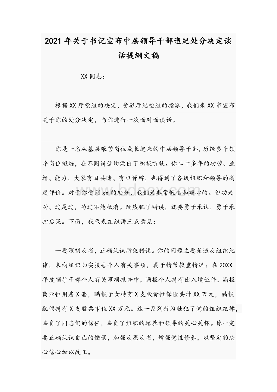 2021年关于书记宣布中层领导干部违纪处分决定谈话提纲文稿.docx