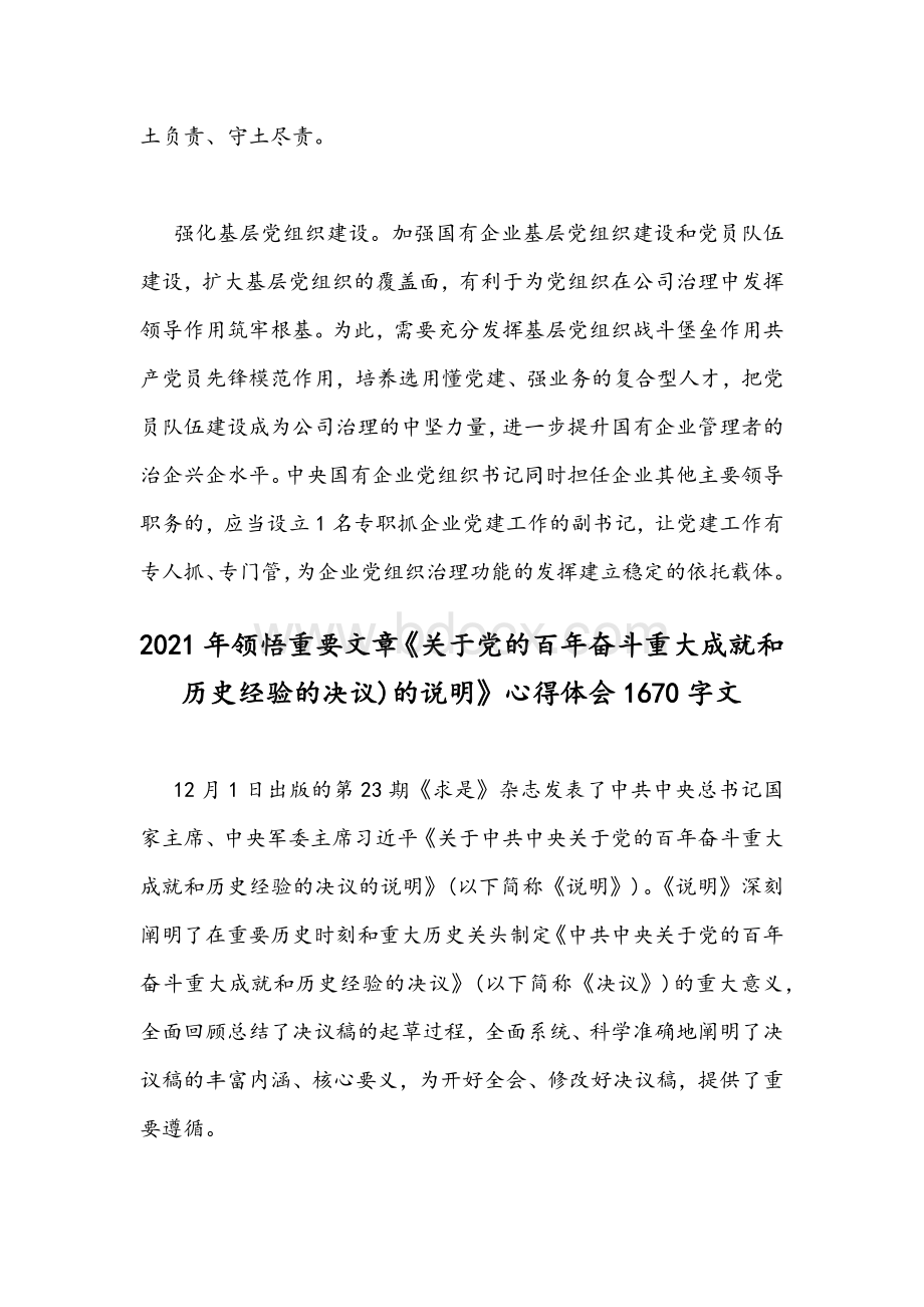 2021年推动国有企业高质量发展心得体会座谈发言文与领悟《党的百年奋斗重大成就和历史经验的决议)的说明》心得稿.docx_第3页