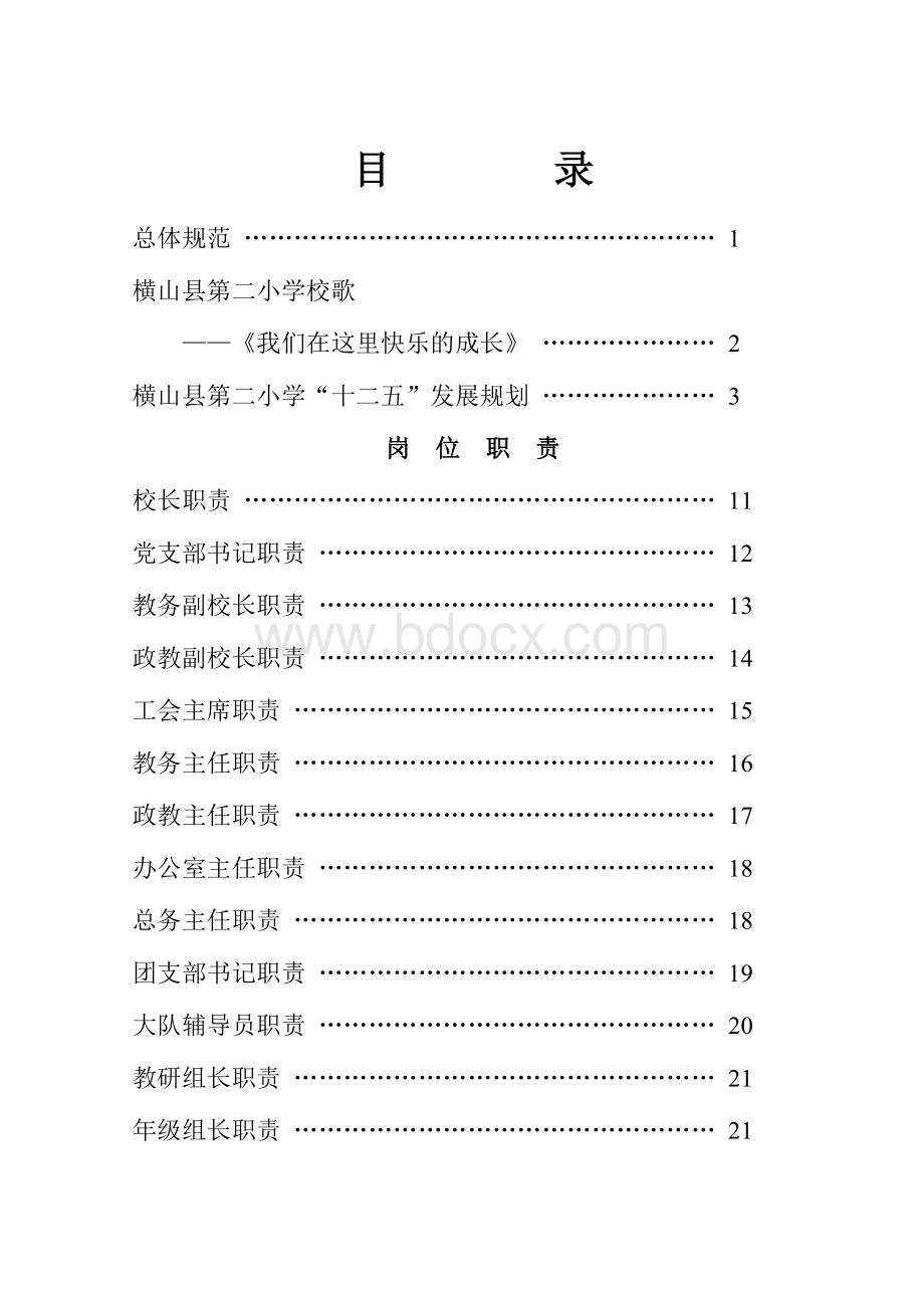 学校管理手册纲要Word格式.doc