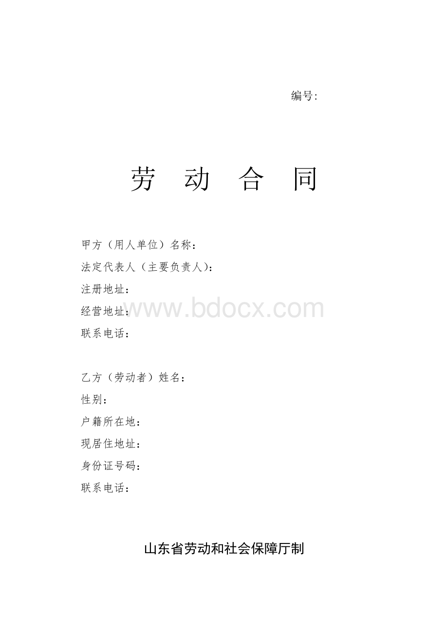 山东省规范劳动合同文本Word下载.doc