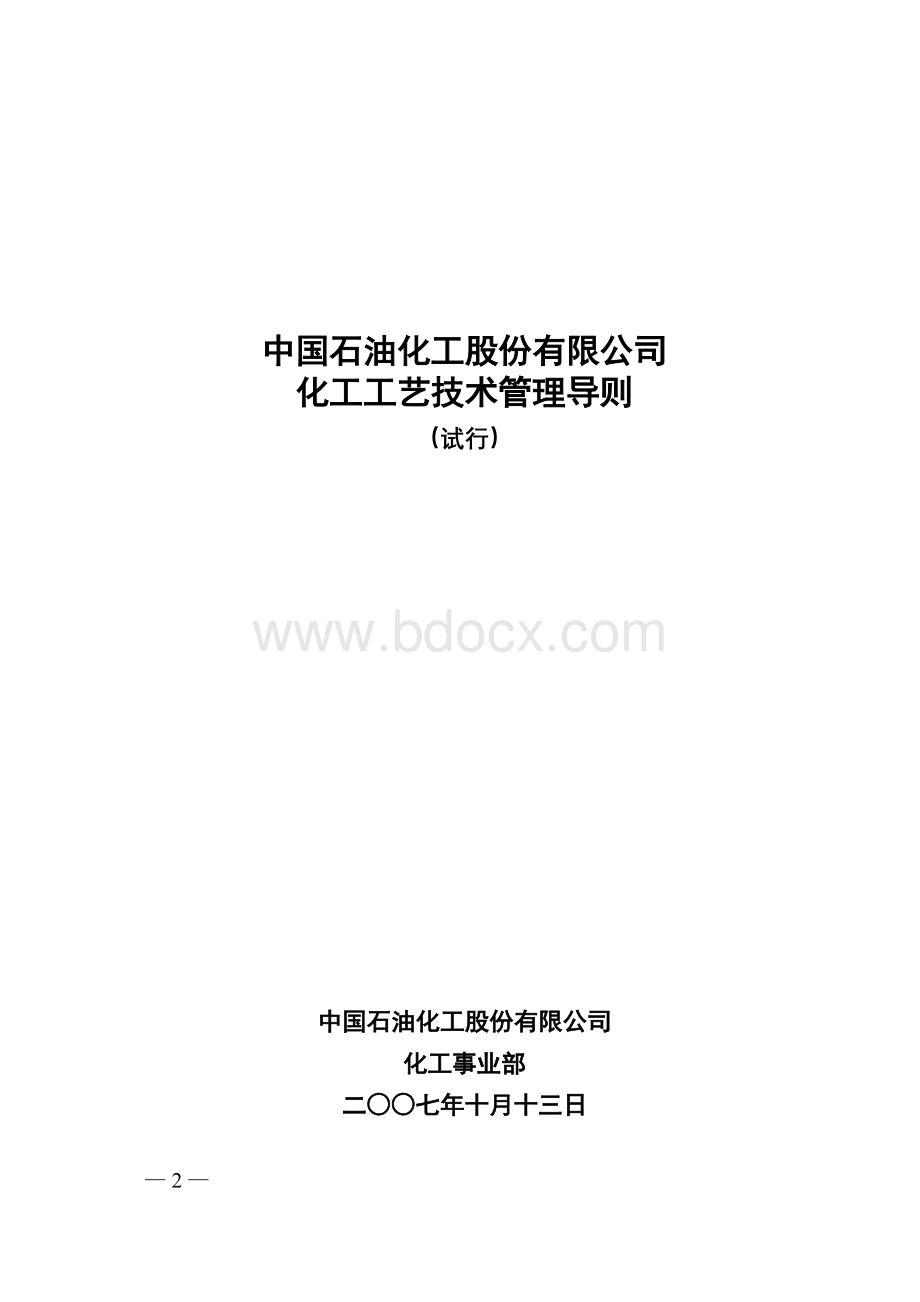 中国石油化工股份有限公司化工工艺技术导则(试行)-石化股份化塑〔2007〕119号Word文件下载.doc_第2页