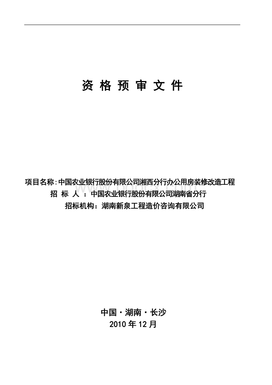 农业银行股份有限公司湘西分行办公用房装修改造工程资格预审文件Word格式文档下载.doc_第1页