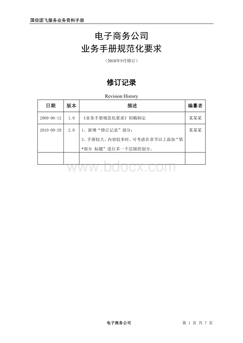 业务手册格式规范要求100929文档格式.doc