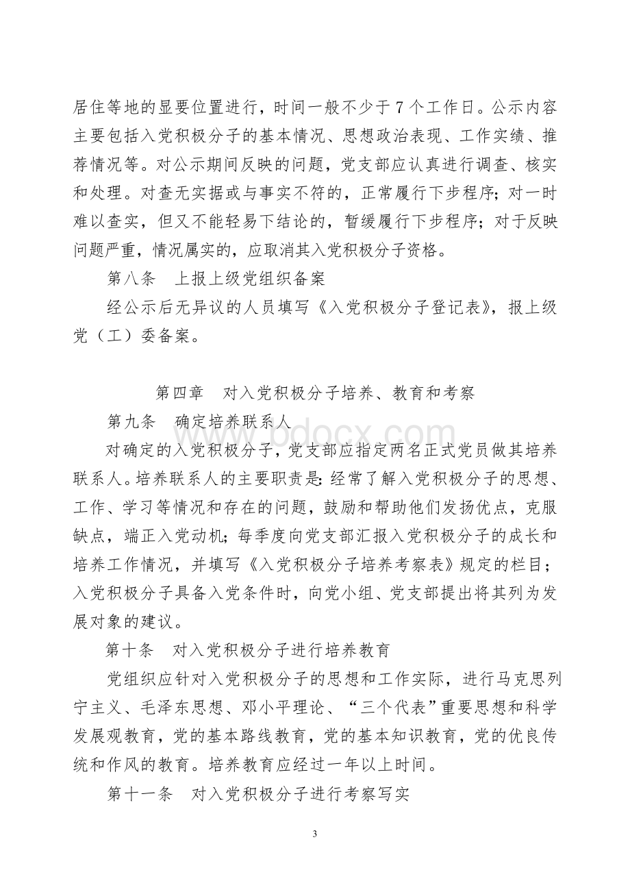 青岛市发展党员工作细则(试行)Word文档下载推荐.doc_第3页