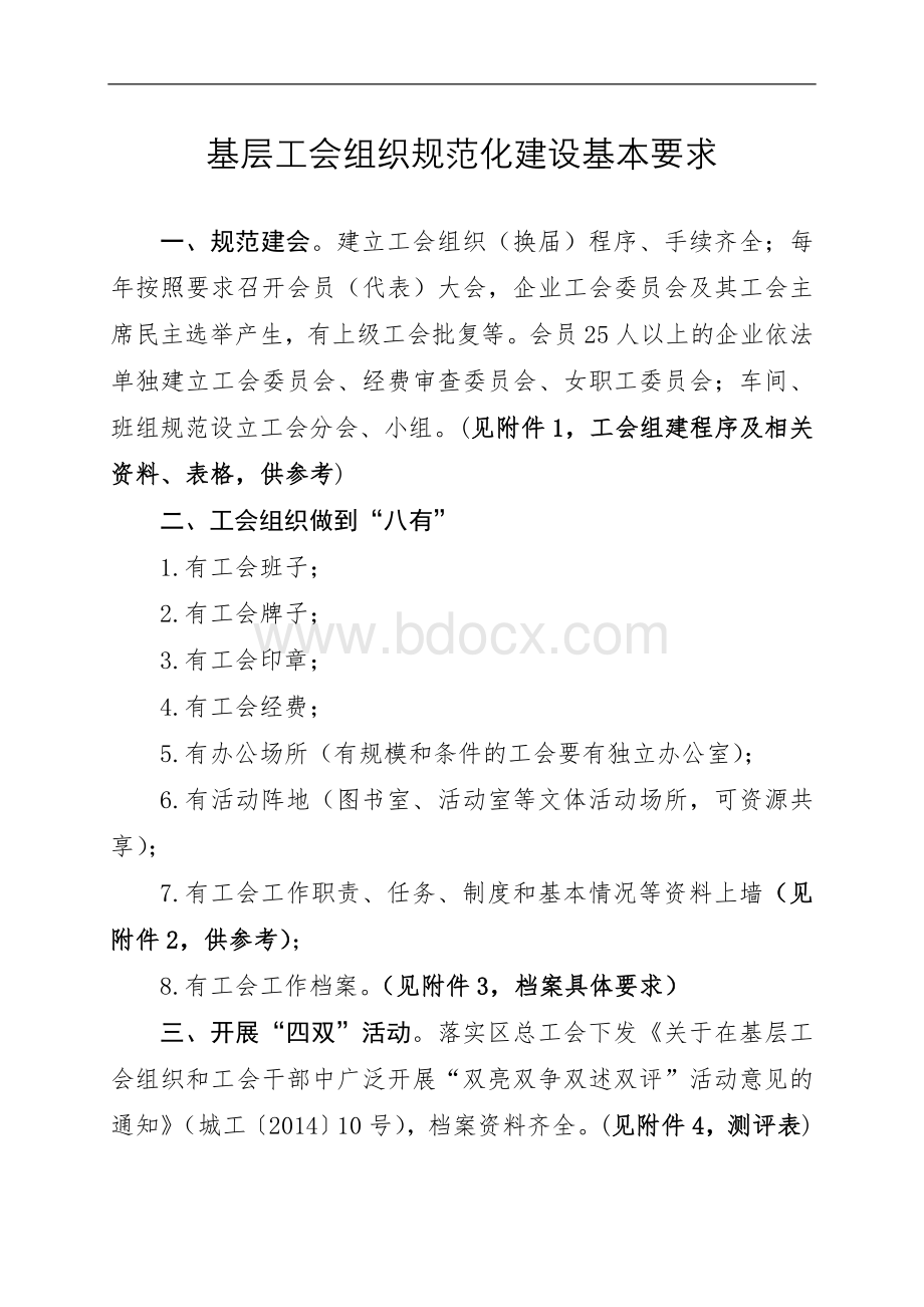 基层工会组织规范化建设基本要求(完整版)Word文件下载.doc_第1页