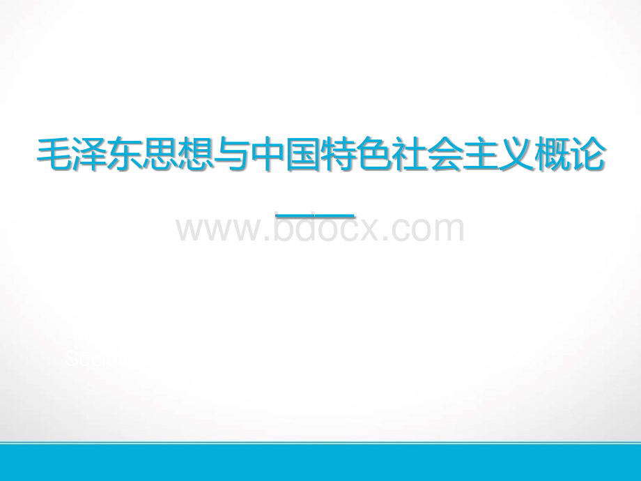 认识毛泽东思想与中国特色社会主义理论体系这门课PPT文档格式.ppt_第1页