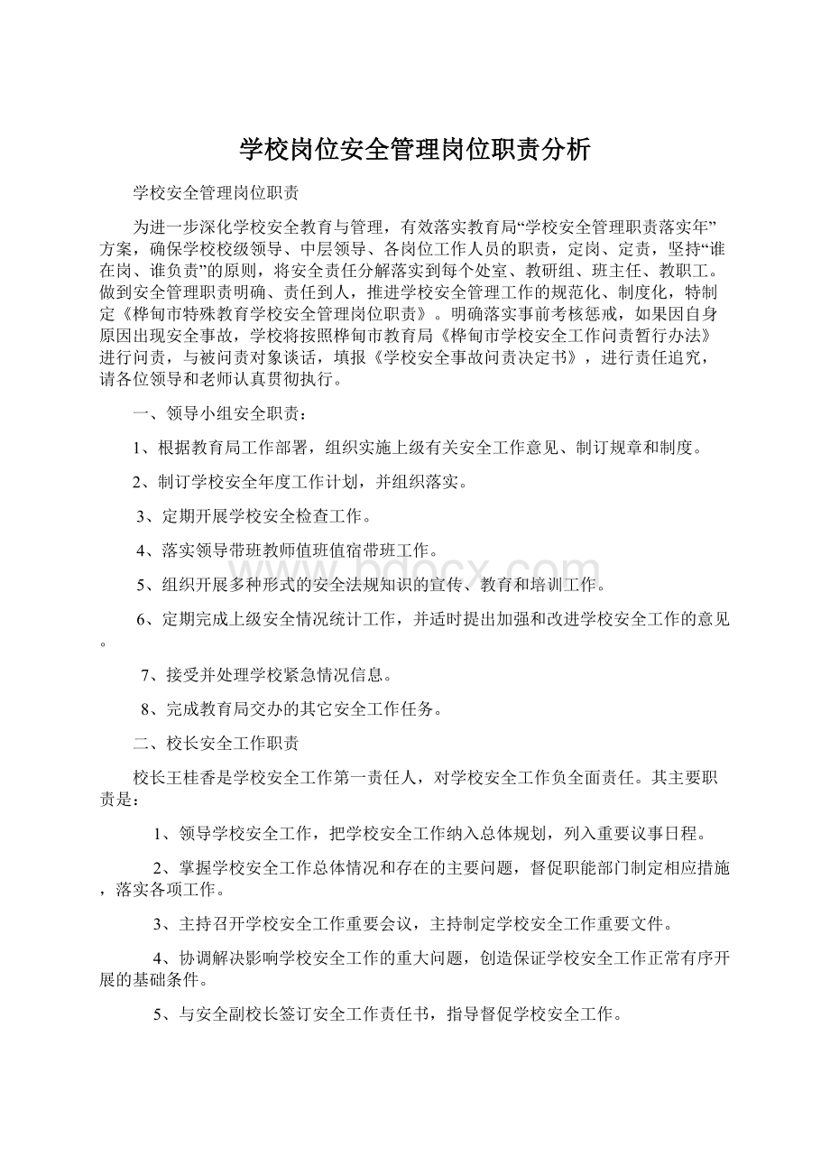 学校岗位安全管理岗位职责分析Word格式.docx_第1页