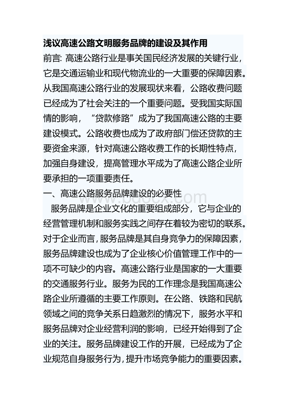 浅议高速公路文明服务品牌的建设及其作用Word格式文档下载.doc_第1页