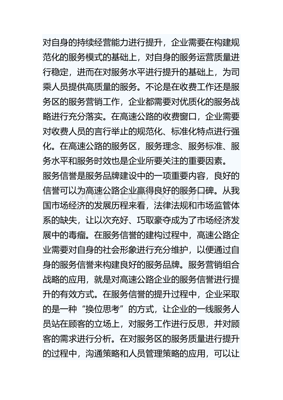 浅议高速公路文明服务品牌的建设及其作用Word格式文档下载.doc_第3页