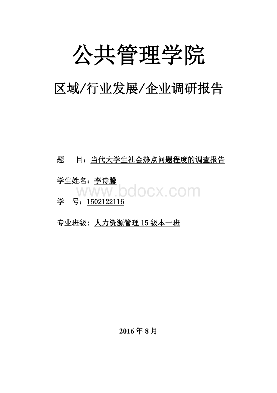 当代大学生关注社会热点问题程度的调查报告Word下载.docx_第1页