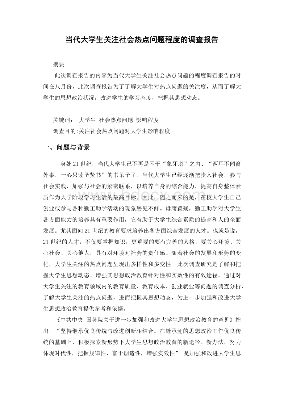 当代大学生关注社会热点问题程度的调查报告Word下载.docx_第2页