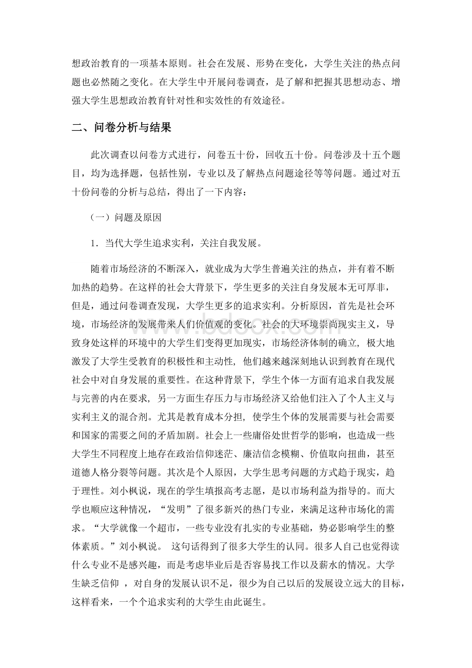 当代大学生关注社会热点问题程度的调查报告Word下载.docx_第3页