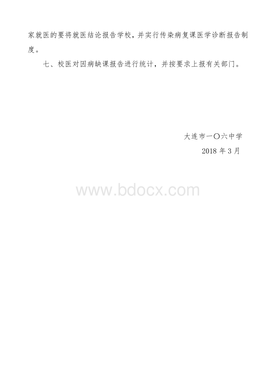 学生晨检制度文档格式.doc_第2页