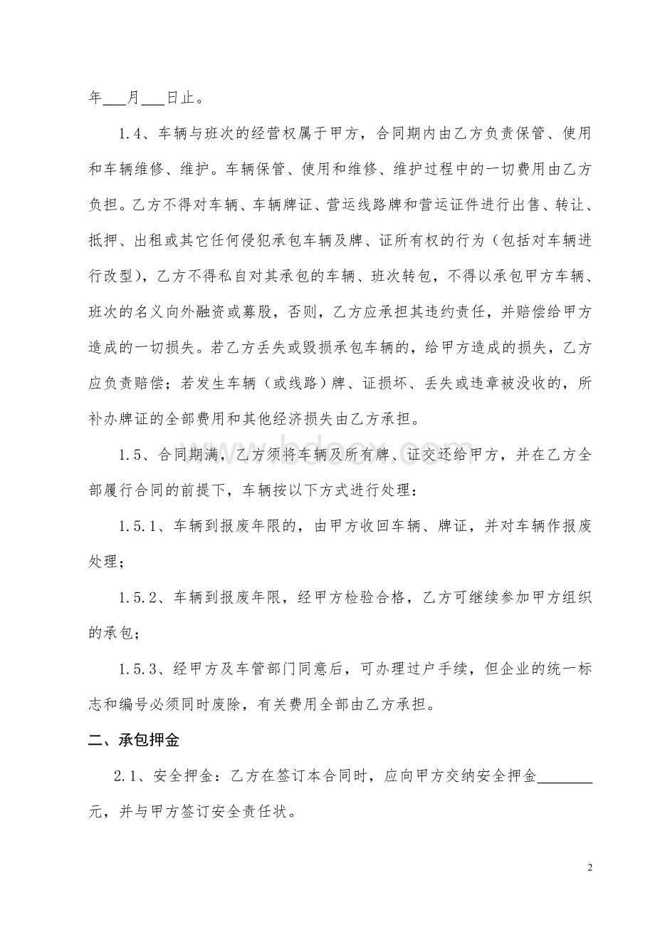 客运班车承包经营合同Word文件下载.doc_第2页