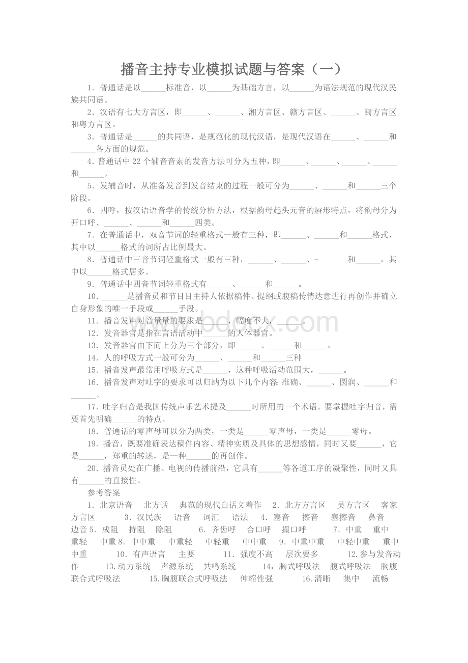 播音主持专业模拟试题与答案.doc_第1页