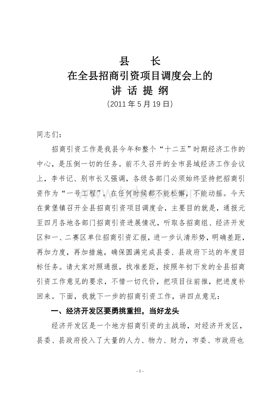 县长在全县招商引资项目调度会上的讲话.doc_第1页