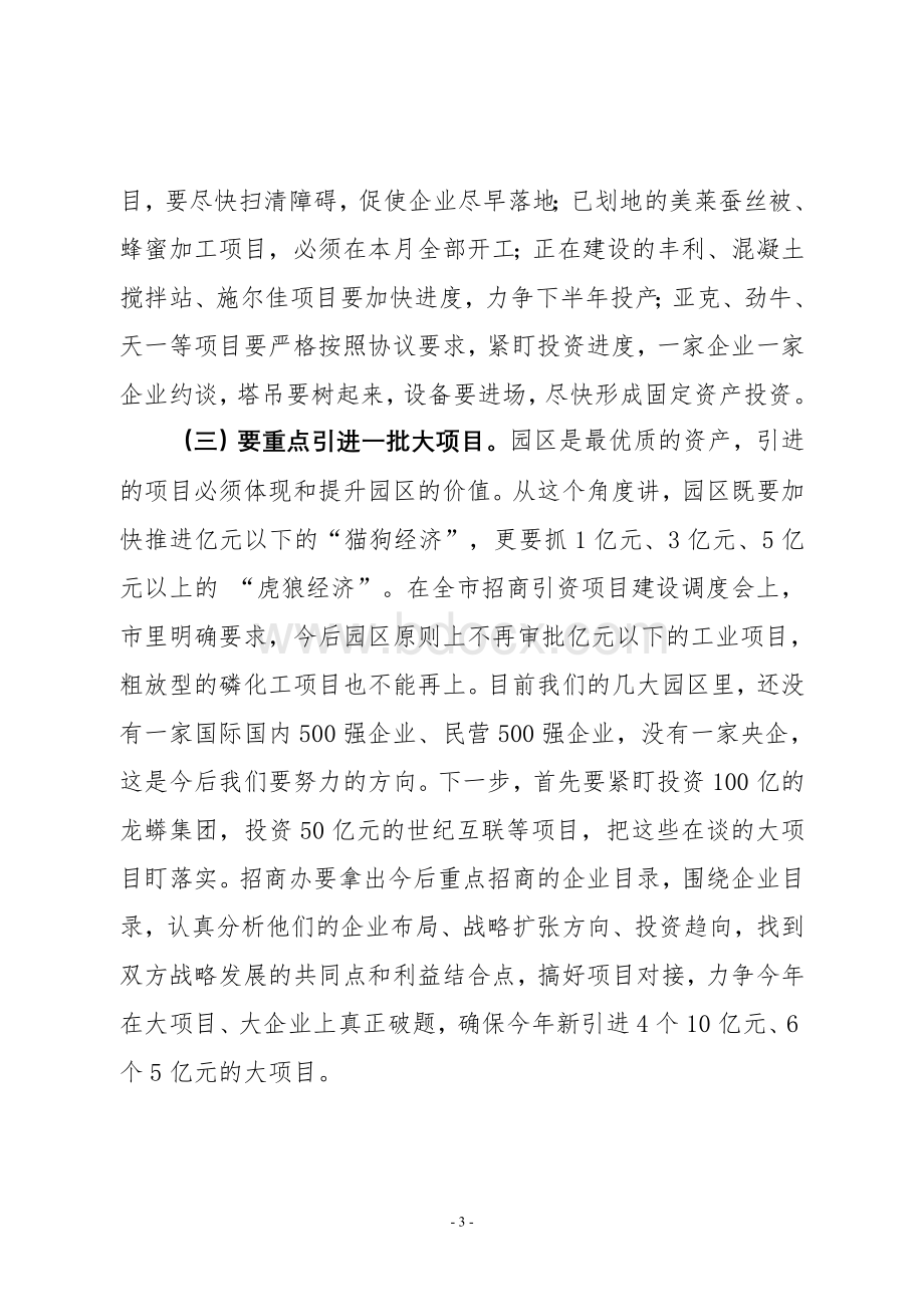 县长在全县招商引资项目调度会上的讲话.doc_第3页