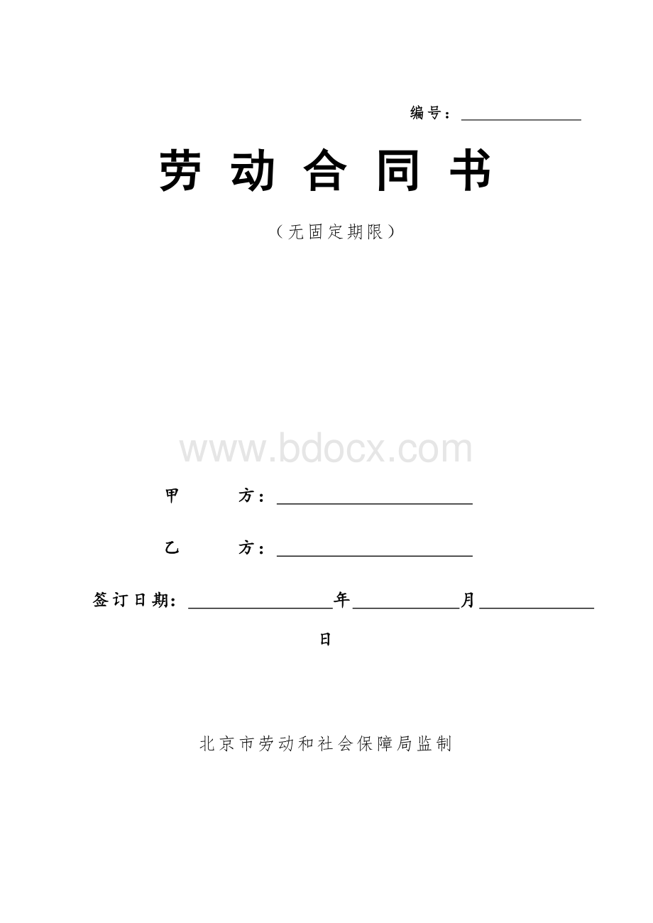 北京市劳动和社会保障局监制无固定期限劳动合同范本Word文档下载推荐.doc_第1页