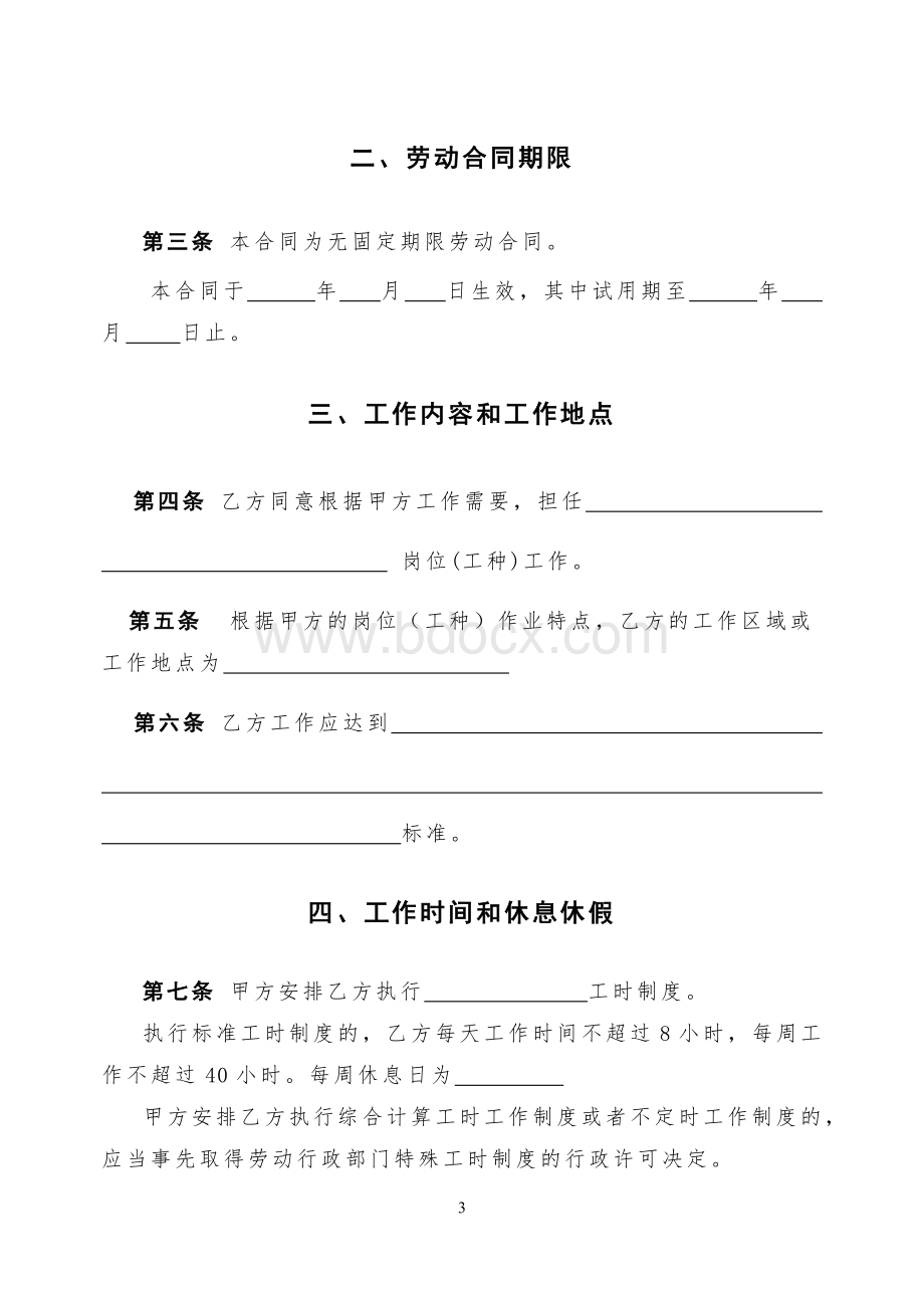 北京市劳动和社会保障局监制无固定期限劳动合同范本.doc_第3页