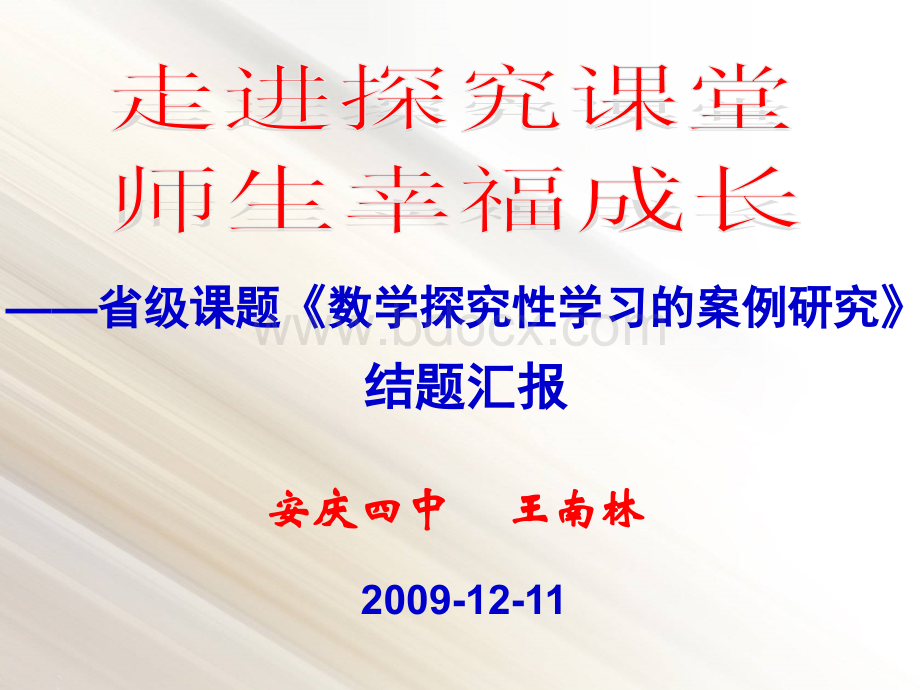 安庆四中数学探究性学习课题研究结题汇报PPT推荐.ppt_第1页