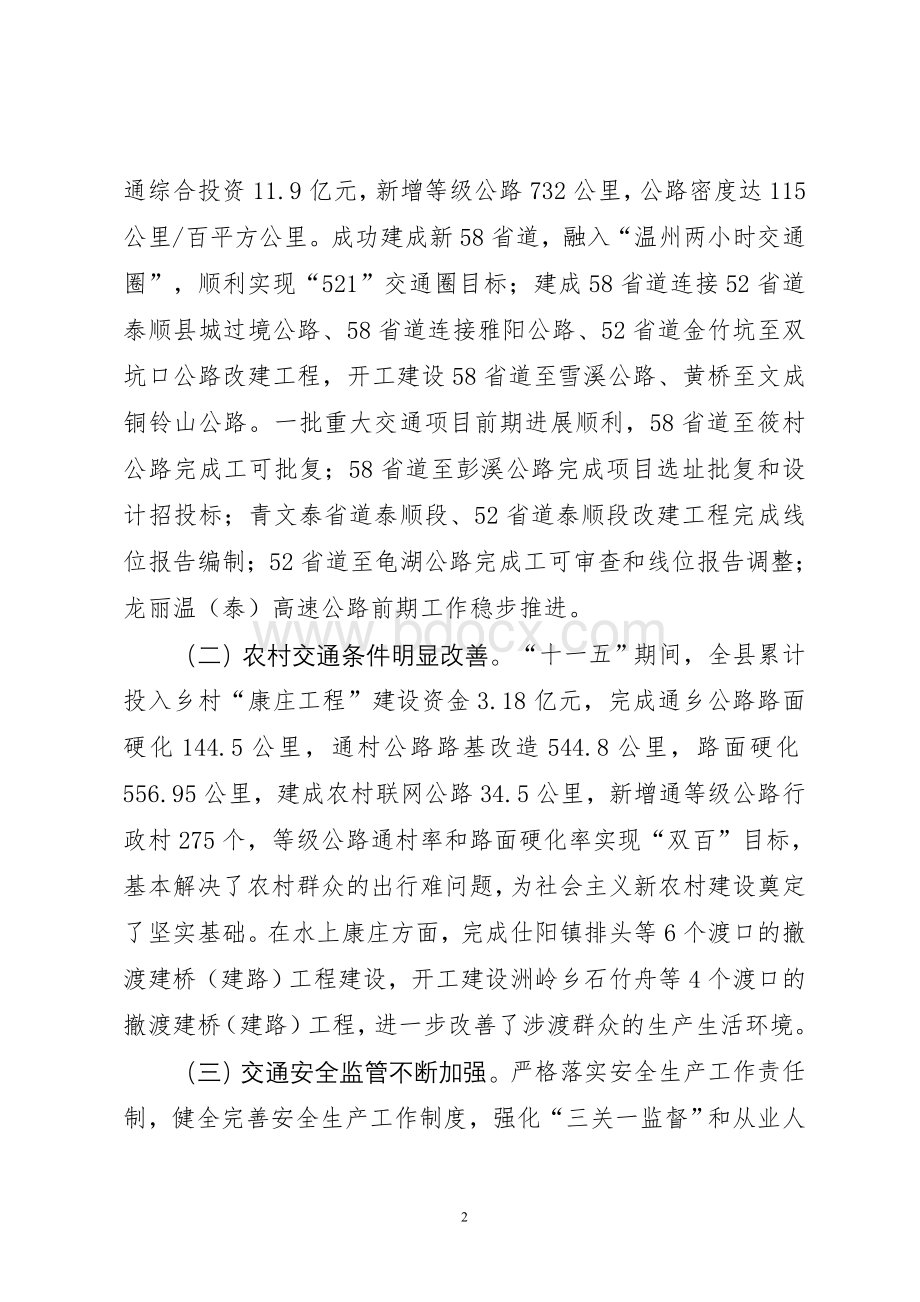 110328在全县交通工作会议上的讲话(稿2)Word格式文档下载.doc_第2页